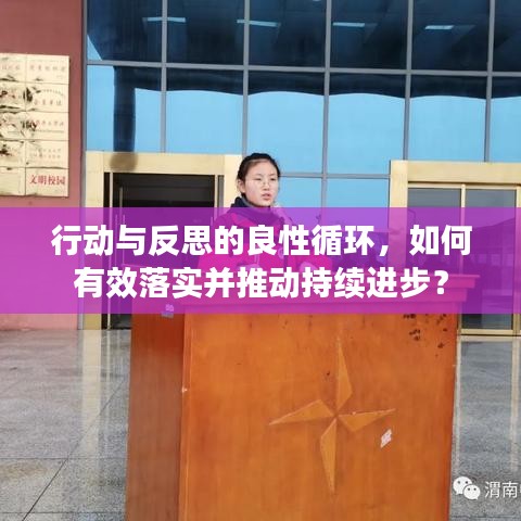 行动与反思的良性循环，如何有效落实并推动持续进步？