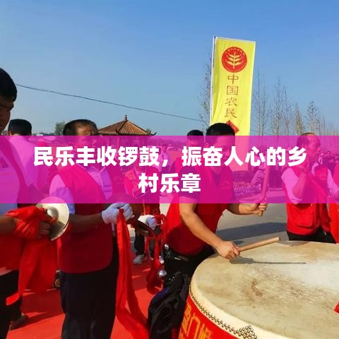民乐丰收锣鼓,振奋人心的乡村乐章