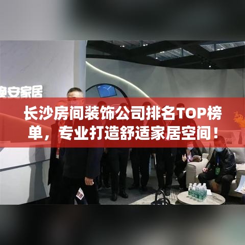 长沙房间装饰公司排名TOP榜单，专业打造舒适家居空间！