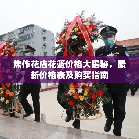 焦作花店花篮价格大揭秘，最新价格表及购买指南