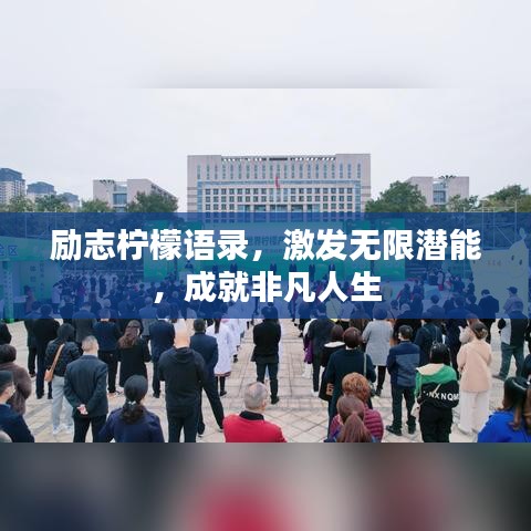 励志柠檬语录，激发无限潜能，成就非凡人生