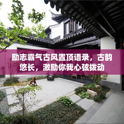 励志霸气古风置顶语录，古韵悠长，激励你我心弦拨动