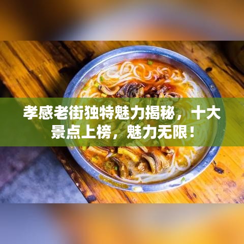 孝感老街独特魅力揭秘,十大景点上榜,魅力无限!