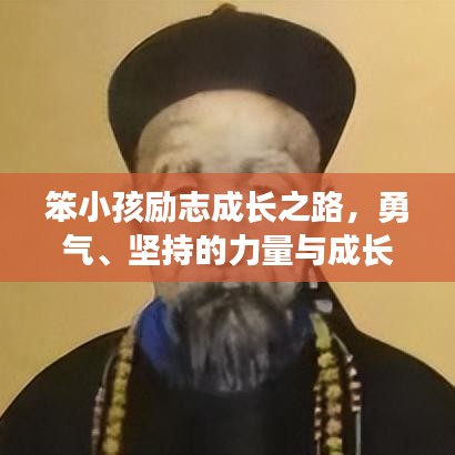 笨小孩励志成长之路,勇气、坚持的力量与成长的力量语录