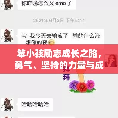 笨小孩励志成长之路,勇气、坚持的力量与成长的力量语录