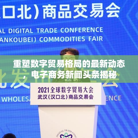 重塑数字贸易格局的最新动态，电子商务新闻头条揭秘
