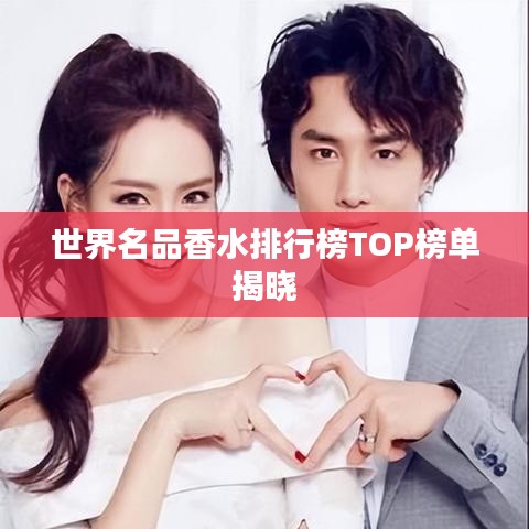 世界名品香水排行榜TOP榜单揭晓
