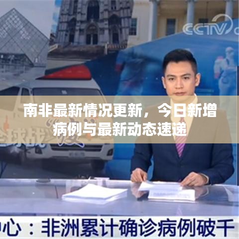 南非最新情况更新,今日新增病例与最新动态速递