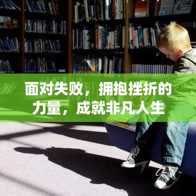 面对失败,拥抱挫折的力量,成就非凡人生