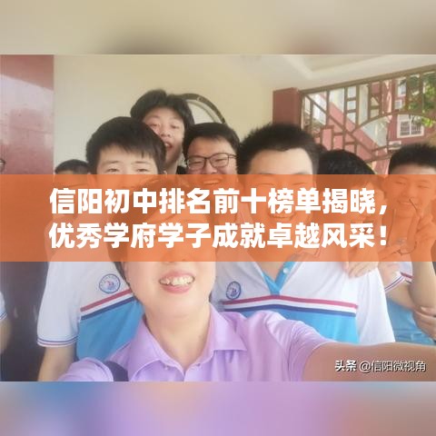 信阳初中排名前十榜单揭晓，优秀学府学子成就卓越风采！
