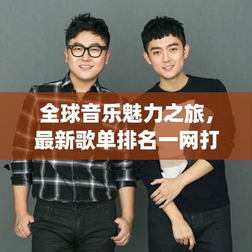 全球音乐魅力之旅，最新歌单排名一网打尽！