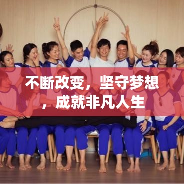 不断改变，坚守梦想，成就非凡人生