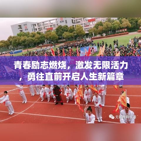 青春励志燃烧，激发无限活力，勇往直前开启人生新篇章