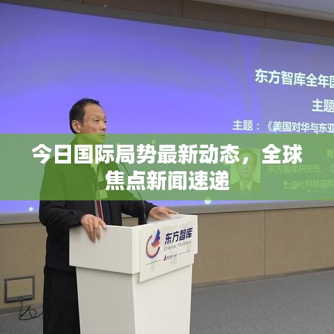 今日国际局势最新动态,全球焦点新闻速递