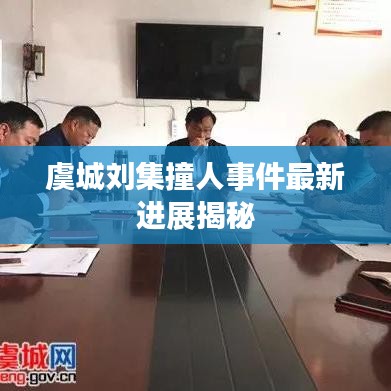 虞城刘集撞人事件最新进展揭秘