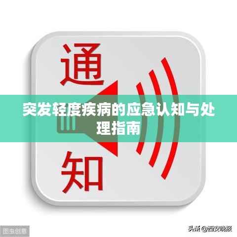 突发轻度疾病的应急认知与处理指南