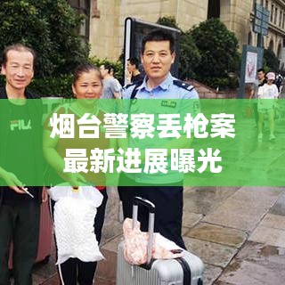 烟台警察丢枪案最新进展曝光