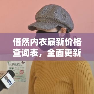 倍然内衣最新价格查询表，全面更新，百度权威收录！