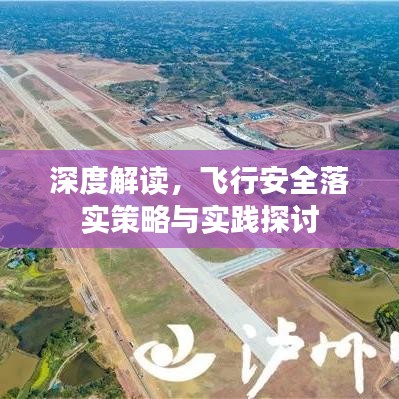 深度解读,飞行安全落实策略与实践探讨