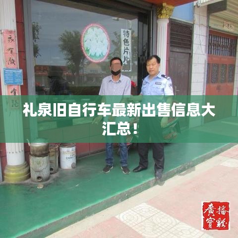 礼泉旧自行车最新出售信息大汇总！