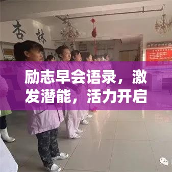 励志早会语录，激发潜能，活力开启每一天