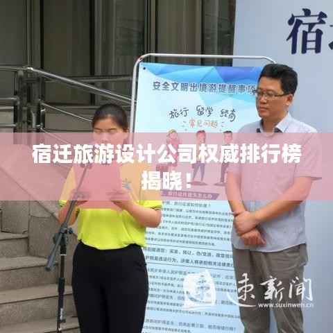 宿迁旅游设计公司权威排行榜揭晓！