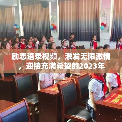 励志语录视频，激发无限激情，迎接充满希望的2023年