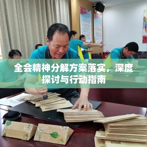全会精神分解方案落实，深度探讨与行动指南