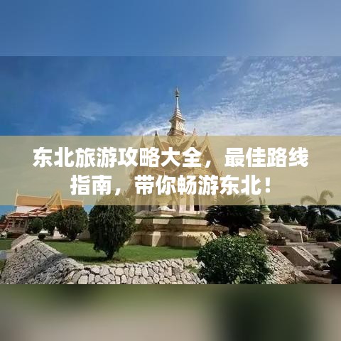 东北旅游攻略大全，最佳路线指南，带你畅游东北！