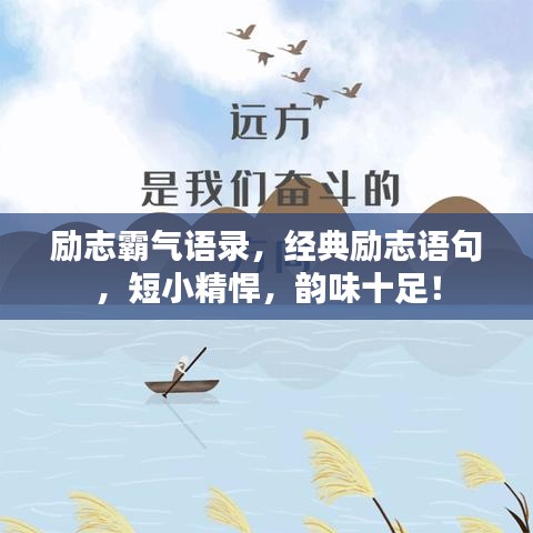 励志霸气语录，经典励志语句，短小精悍，韵味十足！