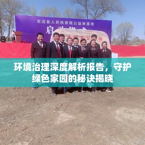 环境治理深度解析报告，守护绿色家园的秘诀揭晓
