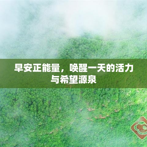 早安正能量，唤醒一天的活力与希望源泉