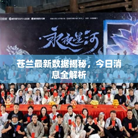 苍兰最新数据揭秘,今日消息全解析