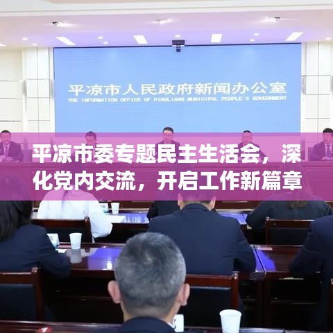 平凉市委专题民主生活会,深化党内交流,开启工作新篇章