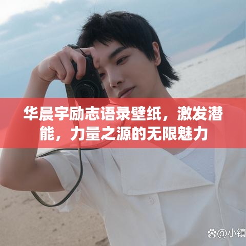 华晨宇励志语录壁纸,激发潜能,力量之源的无限魅力