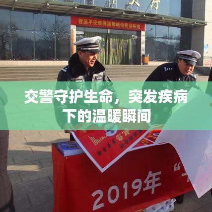 交警守护生命，突发疾病下的温暖瞬间