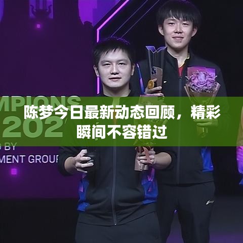 陈梦今日最新动态回顾,精彩瞬间不容错过
