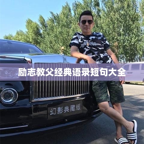 励志教父经典语录短句大全