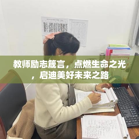 教师励志箴言，点燃生命之光，启迪美好未来之路