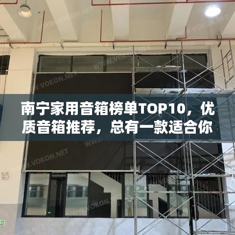 南宁家用音箱榜单TOP10,优质音箱推荐,总有一款适合你!