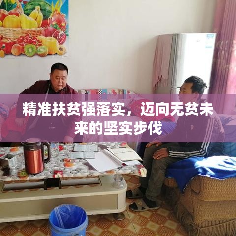 精准扶贫强落实,迈向无贫未来的坚实步伐
