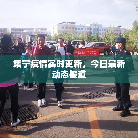 集宁疫情实时更新，今日最新动态报道