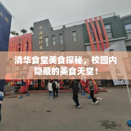 清华食堂美食探秘，校园内隐藏的美食天堂！