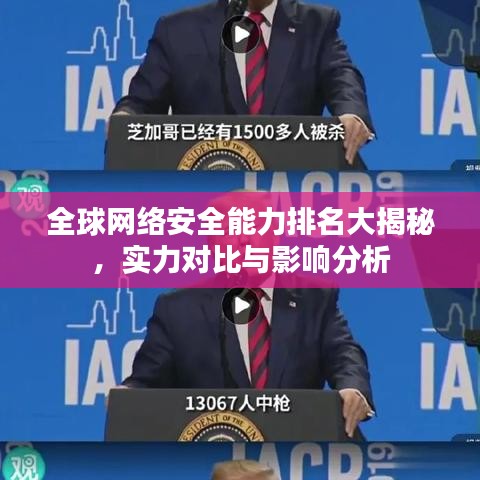 全球网络安全能力排名大揭秘，实力对比与影响分析