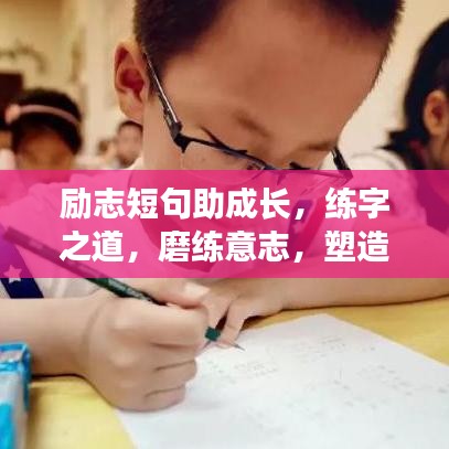 励志短句助成长，练字之道，磨练意志，塑造未来