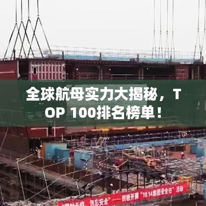 全球航母实力大揭秘,TOP 100排名榜单!