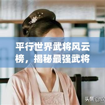 平行世界武将风云榜,揭秘最强武将排名!