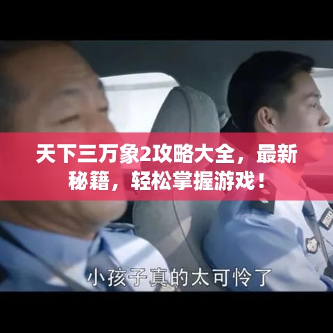 天下三万象2攻略大全，最新秘籍，轻松掌握游戏！