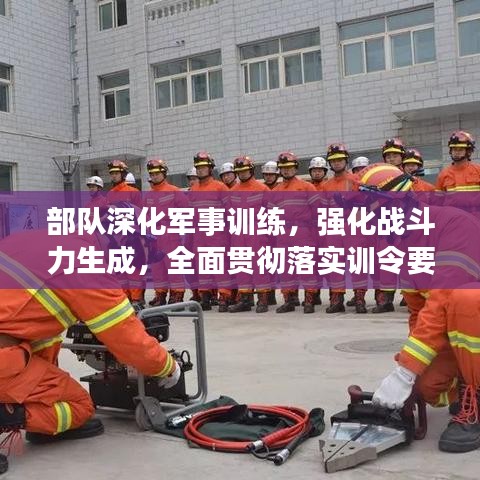 部队深化军事训练,强化战斗力生成,全面贯彻落实训令要求