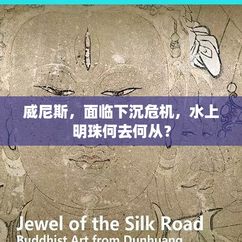 威尼斯，面临下沉危机，水上明珠何去何从？